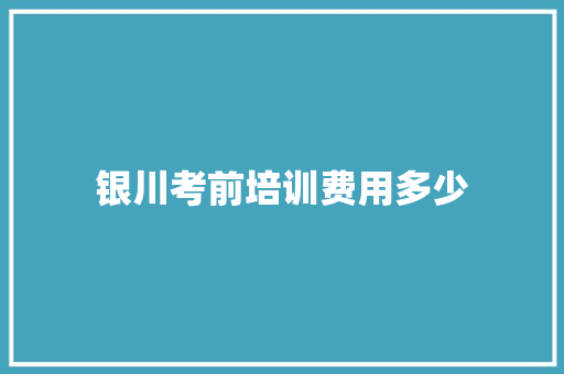 银川考前培训费用多少 未命名