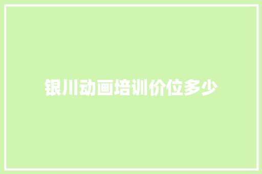 银川动画培训价位多少 未命名