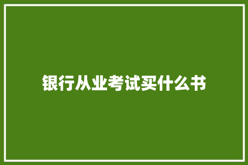 银行从业考试买什么书