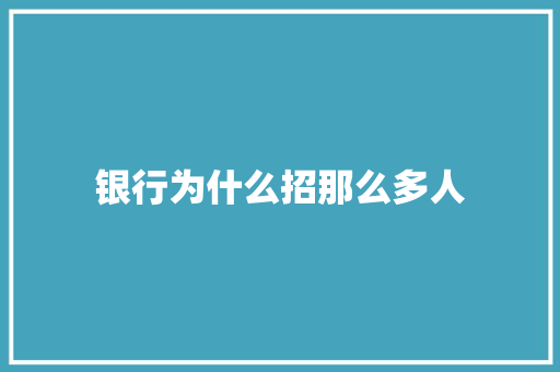 银行为什么招那么多人