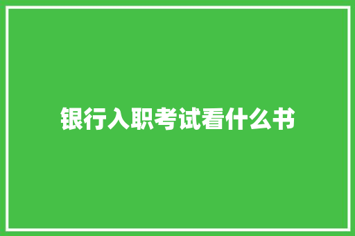 银行入职考试看什么书