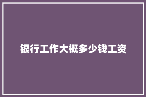 银行工作大概多少钱工资 未命名