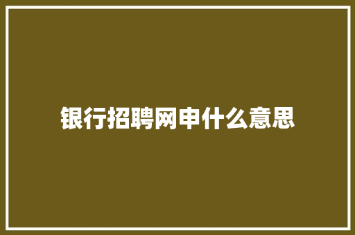 银行招聘网申什么意思 未命名