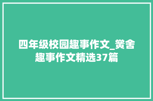 四年级校园趣事作文_黉舍趣事作文精选37篇