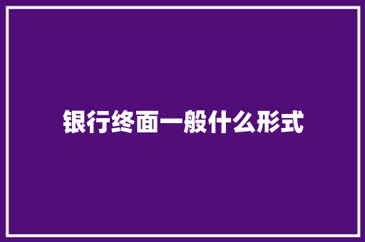 银行终面一般什么形式 未命名