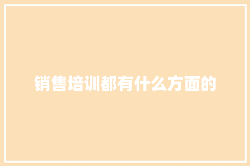 销售培训都有什么方面的 未命名