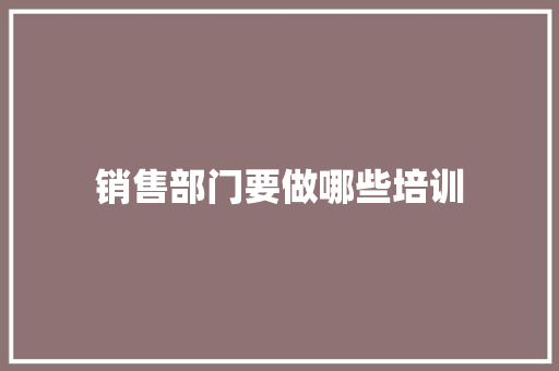 销售部门要做哪些培训