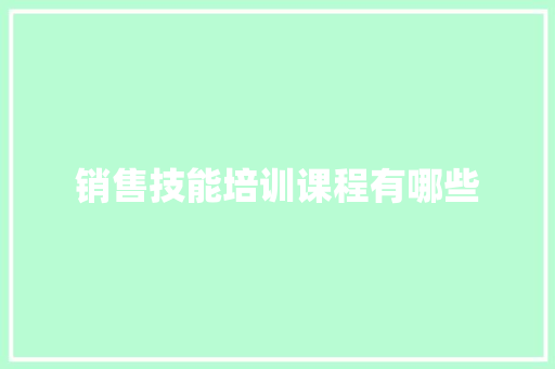 销售技能培训课程有哪些 未命名