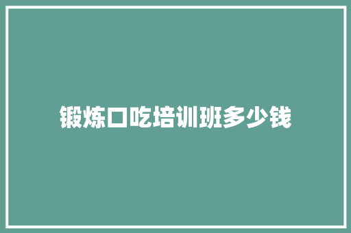 锻炼口吃培训班多少钱