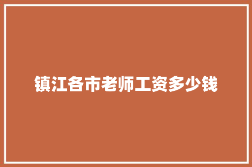 镇江各市老师工资多少钱 未命名