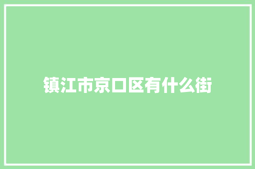 镇江市京口区有什么街 未命名