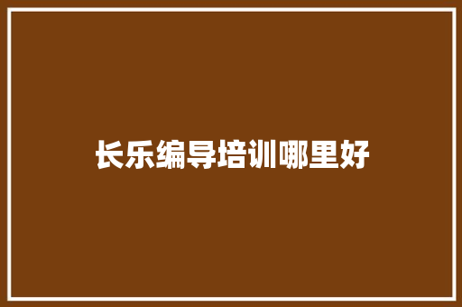 长乐编导培训哪里好