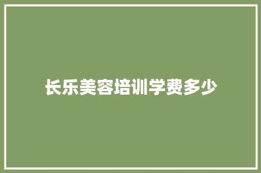 长乐美容培训学费多少 未命名