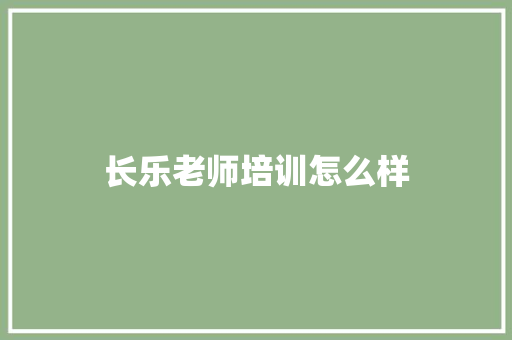 长乐老师培训怎么样