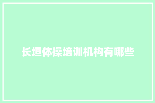 长垣体操培训机构有哪些