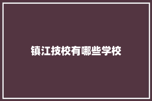 镇江技校有哪些学校