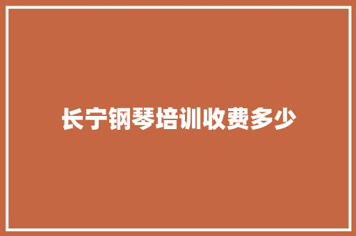 长宁钢琴培训收费多少