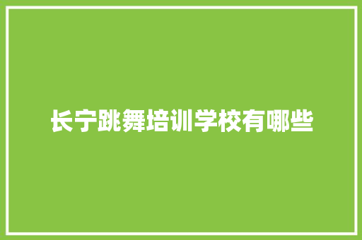 长宁跳舞培训学校有哪些