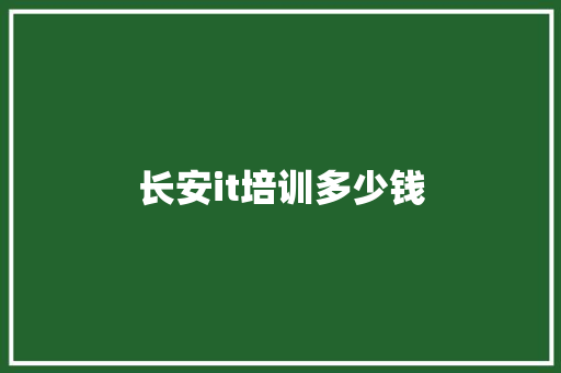 长安it培训多少钱 未命名