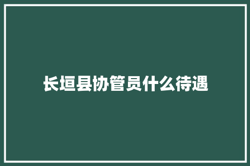 长垣县协管员什么待遇