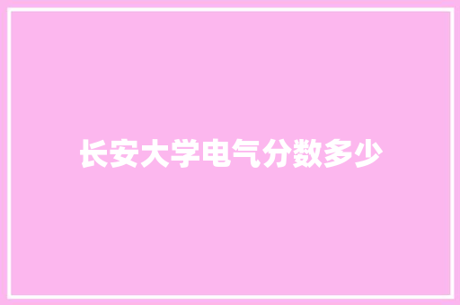 长安大学电气分数多少