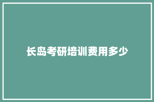 长岛考研培训费用多少 未命名