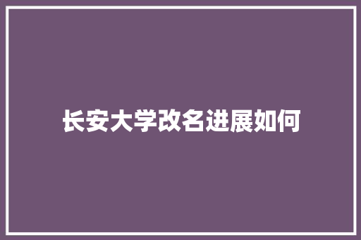 长安大学改名进展如何