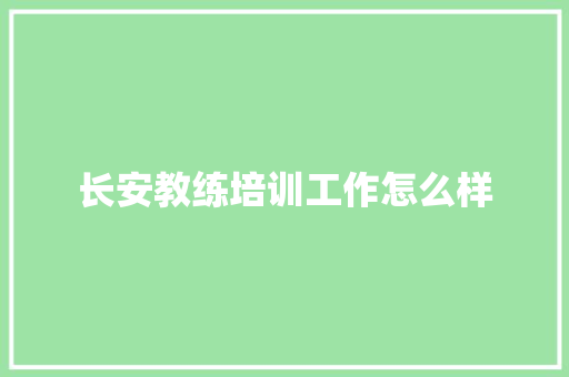 长安教练培训工作怎么样