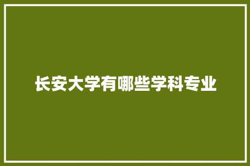 长安大学有哪些学科专业