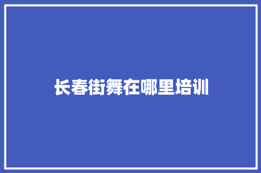 长春街舞在哪里培训