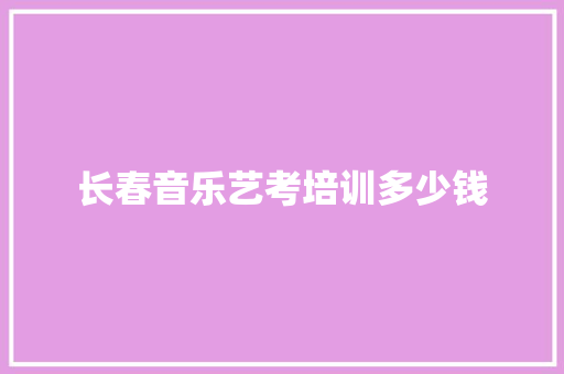 长春音乐艺考培训多少钱 未命名