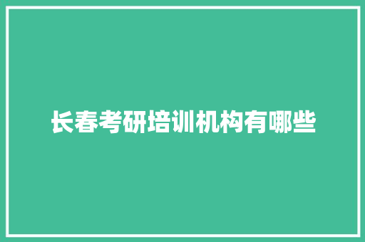 长春考研培训机构有哪些 未命名