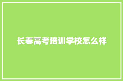 长春高考培训学校怎么样 未命名