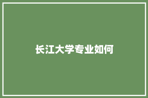 长江大学专业如何