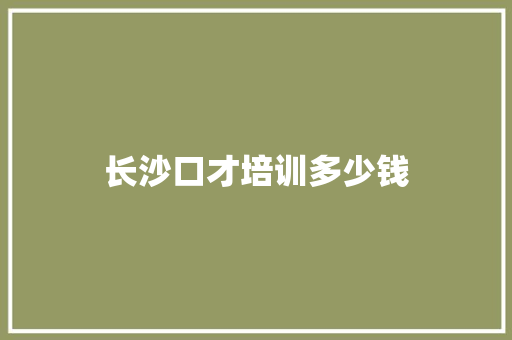 长沙口才培训多少钱