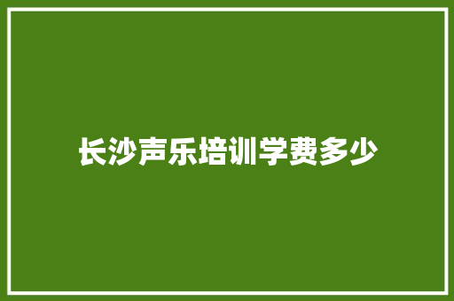 长沙声乐培训学费多少 未命名