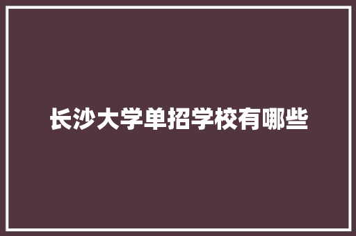 长沙大学单招学校有哪些 未命名