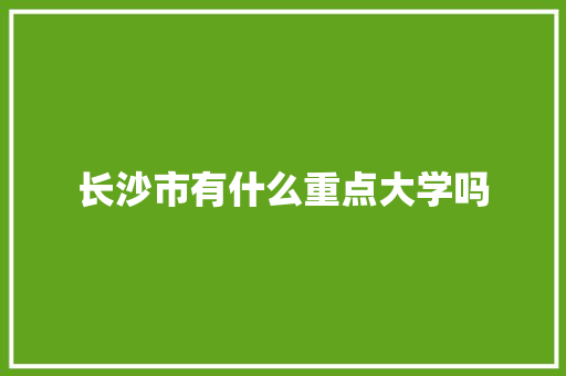 长沙市有什么重点大学吗