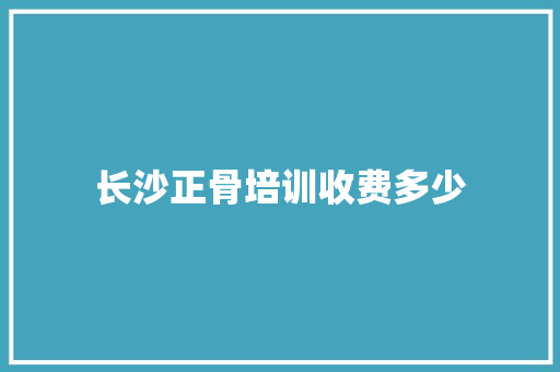 长沙正骨培训收费多少 未命名