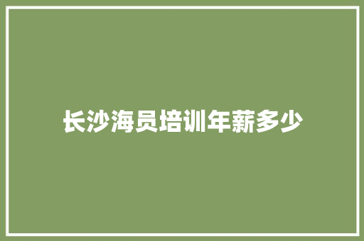 长沙海员培训年薪多少 未命名