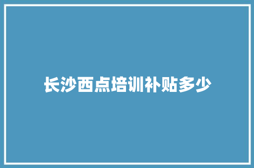 长沙西点培训补贴多少