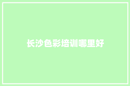 长沙色彩培训哪里好