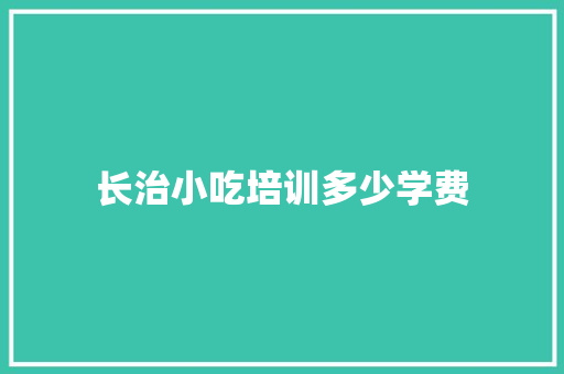 长治小吃培训多少学费 未命名