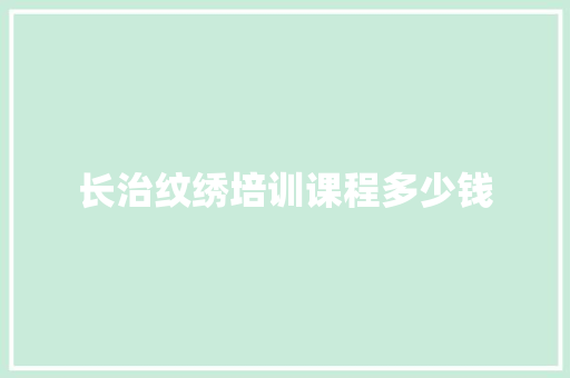 长治纹绣培训课程多少钱 未命名