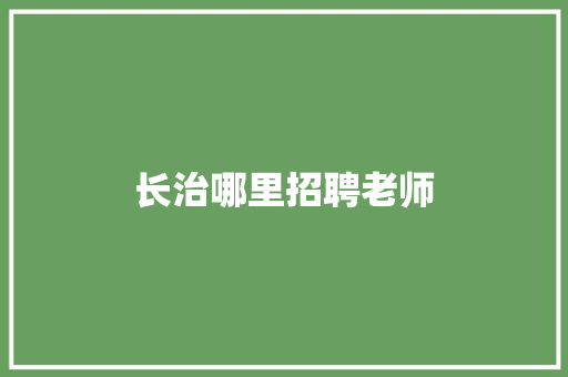 长治哪里招聘老师 未命名