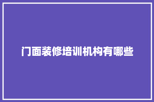 门面装修培训机构有哪些 未命名