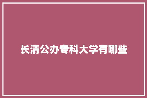 长清公办专科大学有哪些