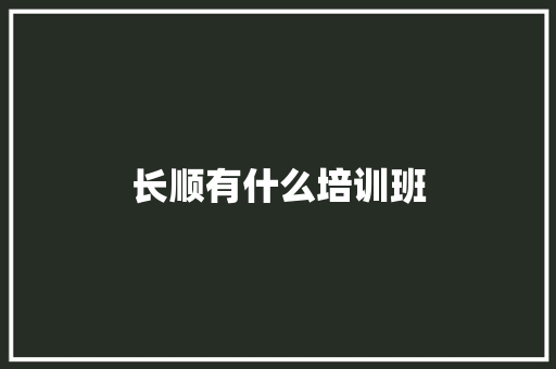 长顺有什么培训班