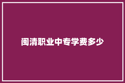 闽清职业中专学费多少