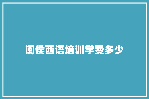 闽侯西语培训学费多少